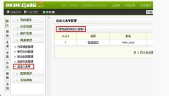 dedecms织梦自定义表单实现用户在线预