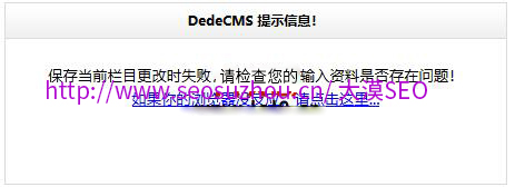 dedecms保存当前栏目更改时失败,请检查你的输入资料是否存在问题